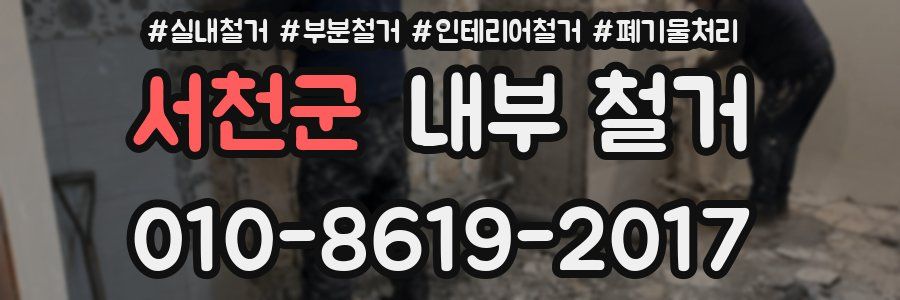서천군 내부 철거