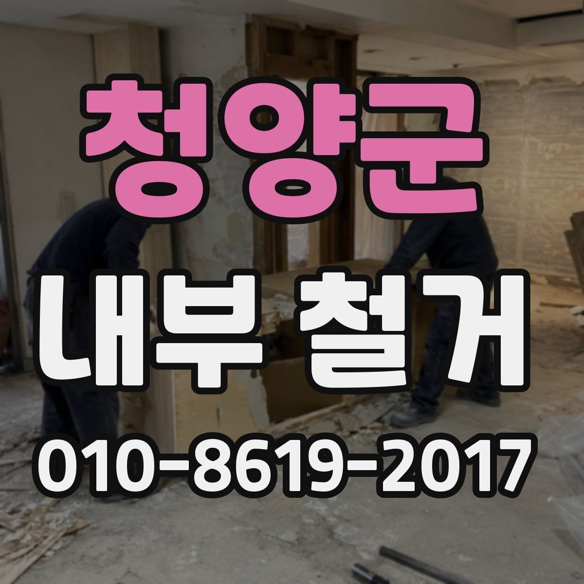 청양군 내부 철거