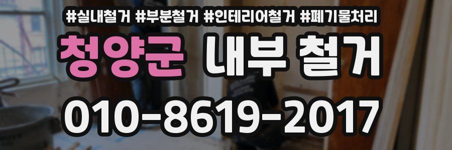 청양군 내부 철거