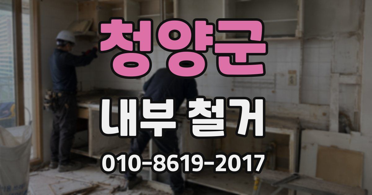 청양군 내부 철거
