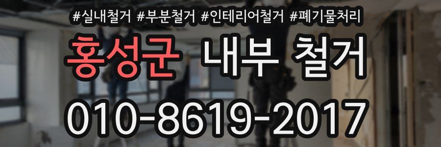 홍성군 내부 철거