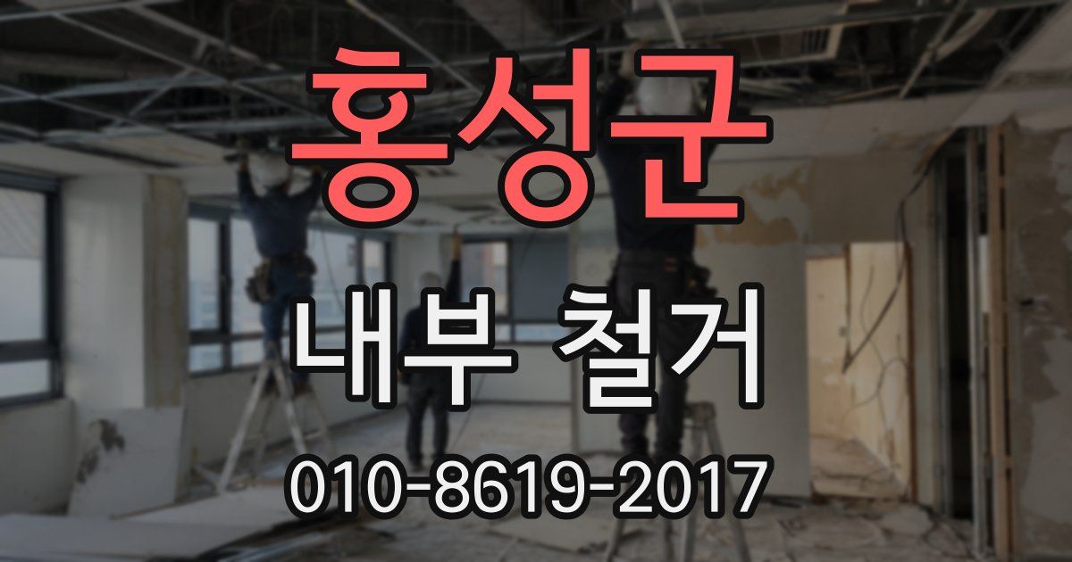 홍성군 내부 철거