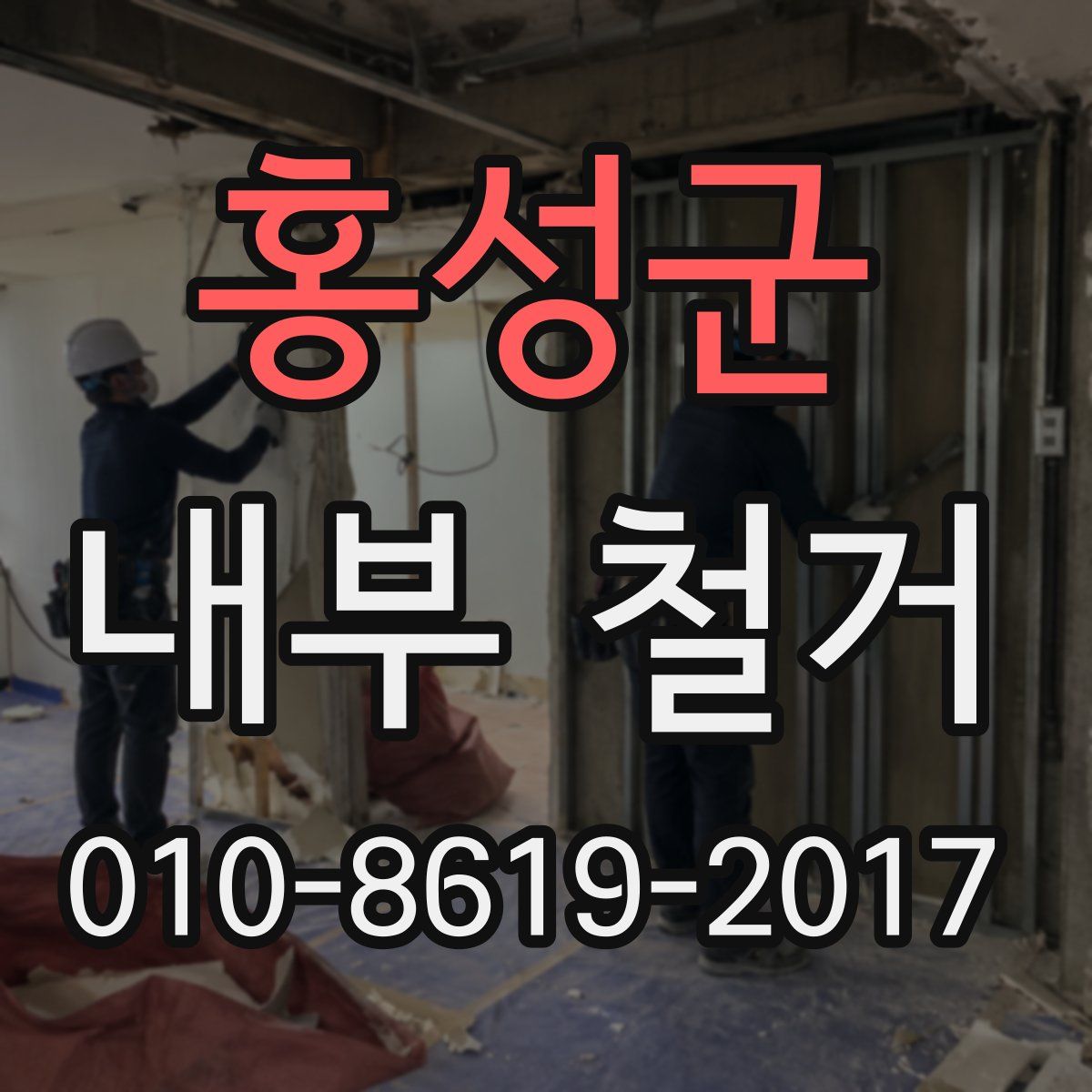 홍성군 내부 철거