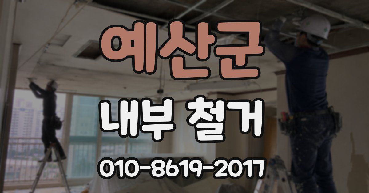 예산군 내부 철거