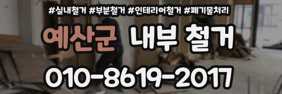 예산군 내부 철거