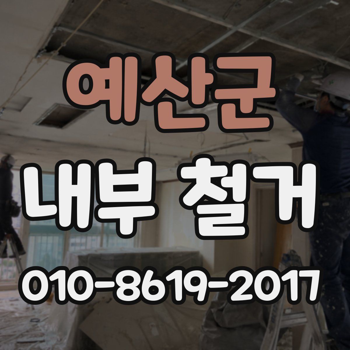 예산군 내부 철거