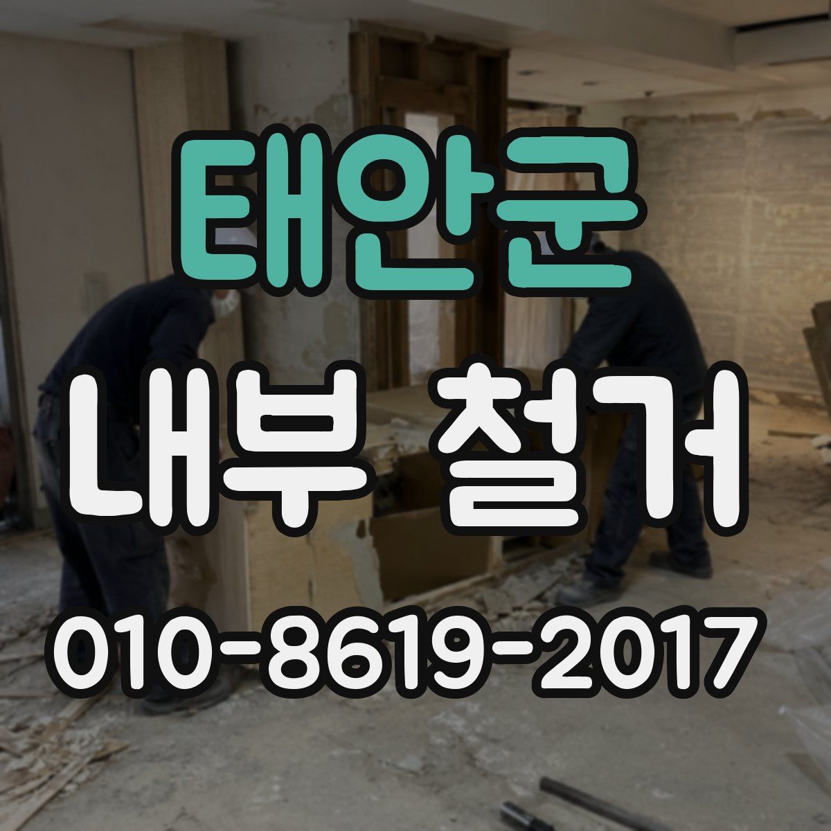 태안군 내부 철거