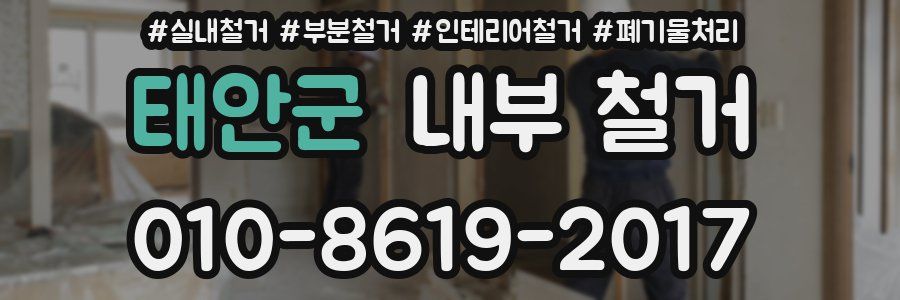 태안군 내부 철거