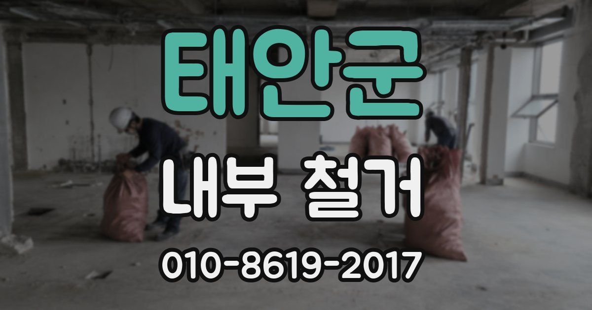 태안군 내부 철거