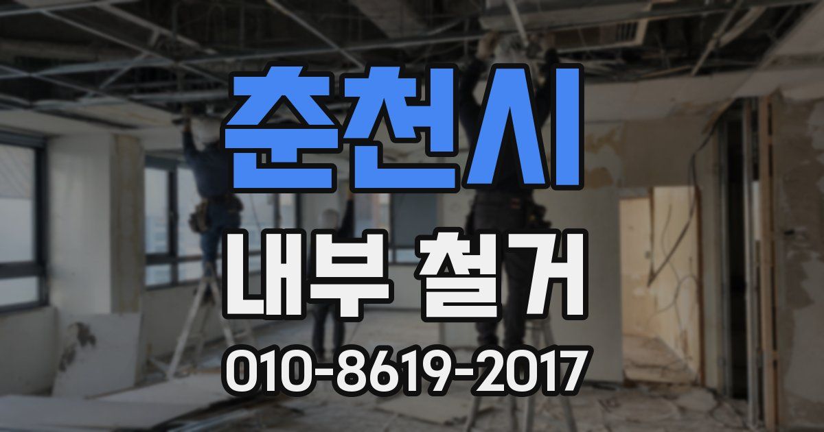춘천시 내부 철거