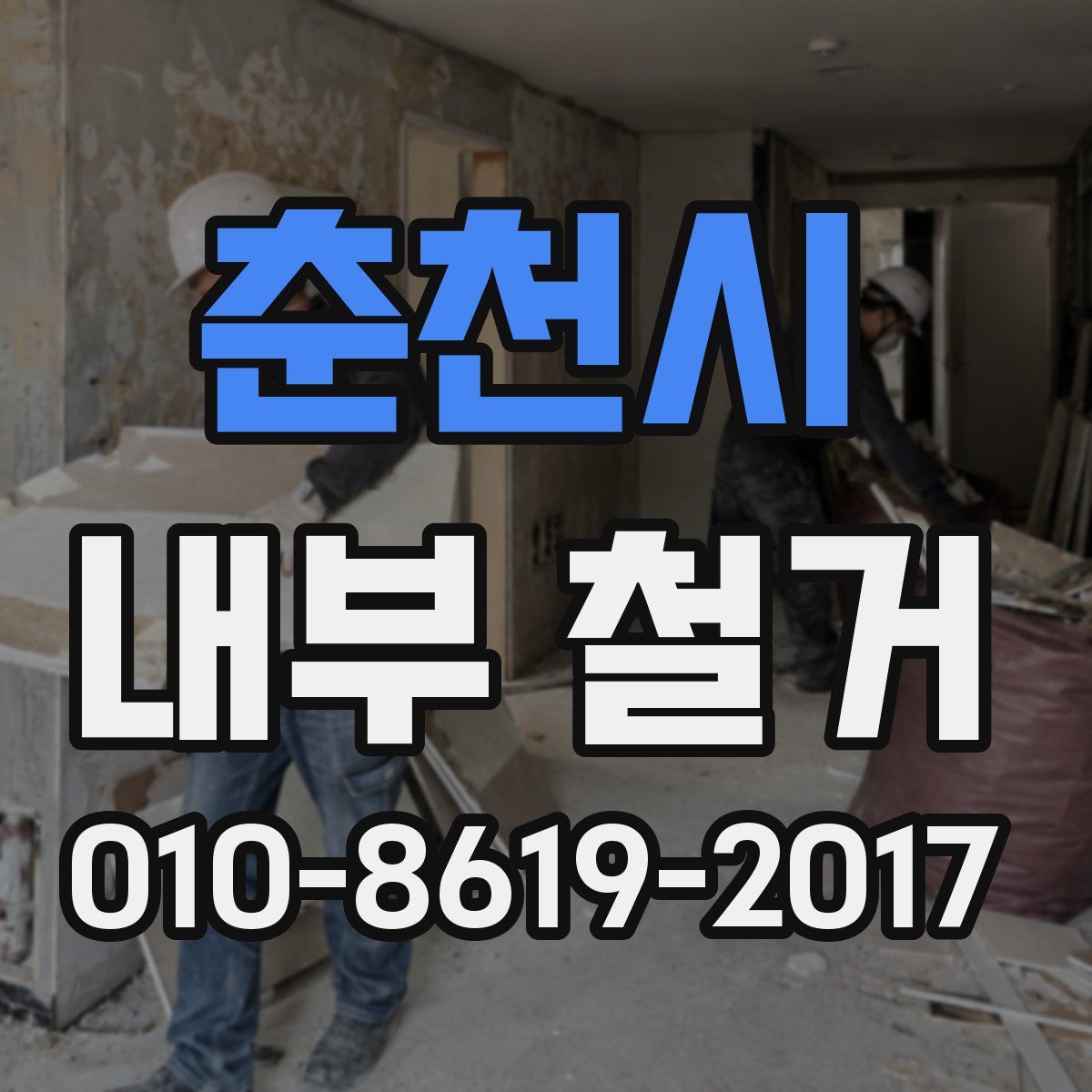 춘천시 내부 철거