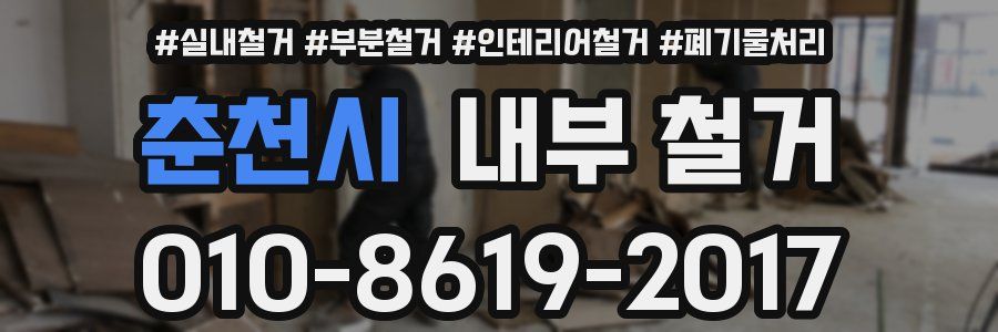 춘천시 내부 철거