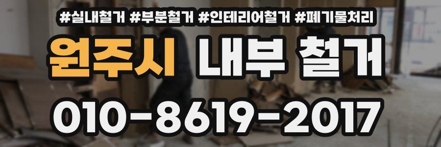 원주시 내부 철거