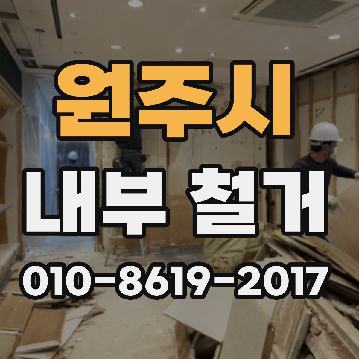 원주시 내부 철거