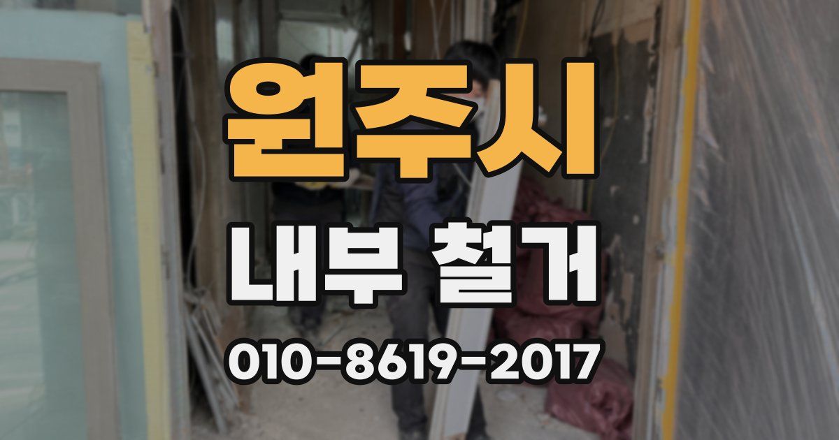 원주시 내부 철거