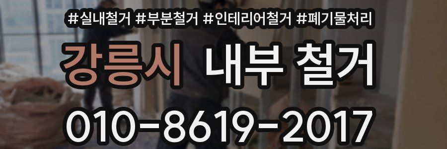 강릉시 내부 철거
