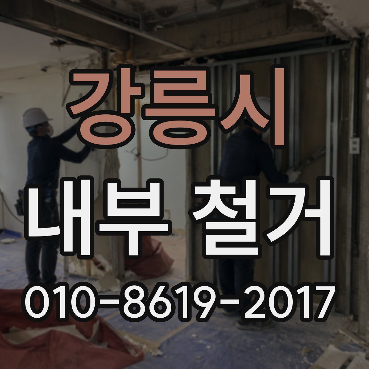 강릉시 내부 철거
