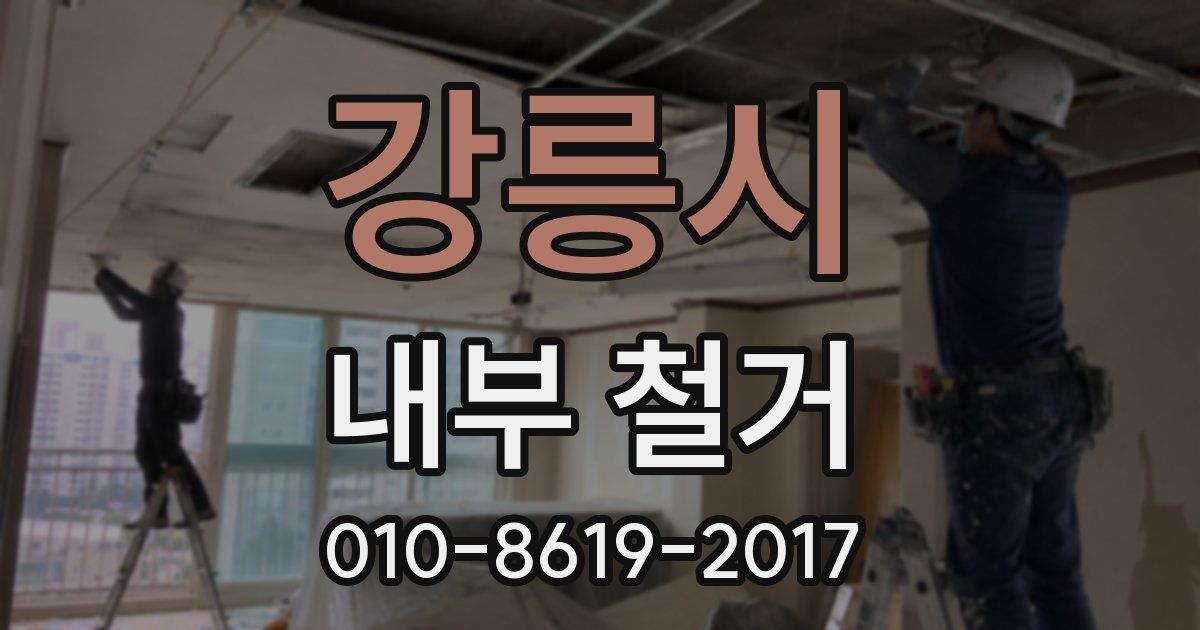 강릉시 내부 철거