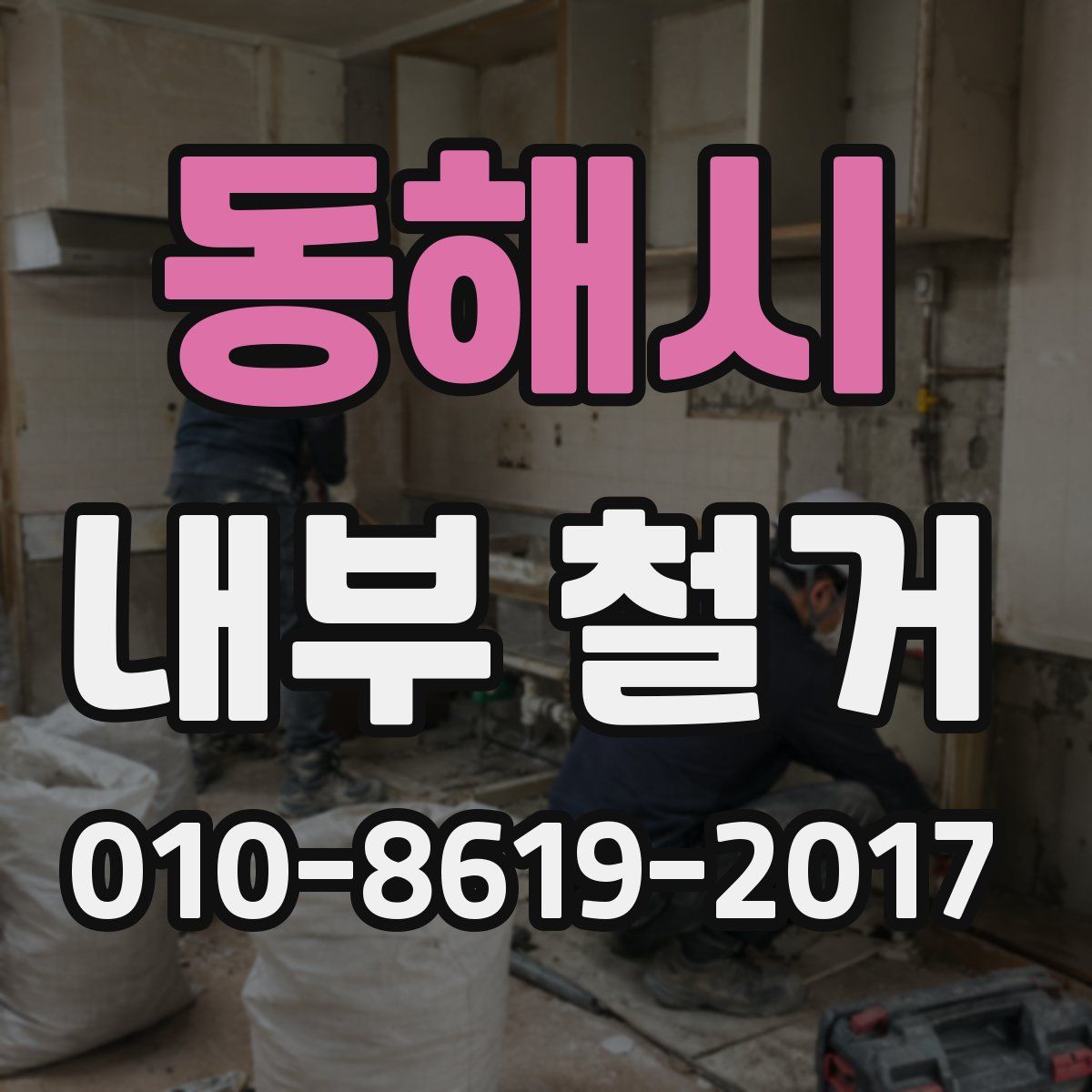 동해시 내부 철거