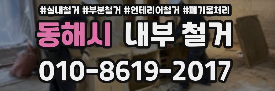 동해시 내부 철거