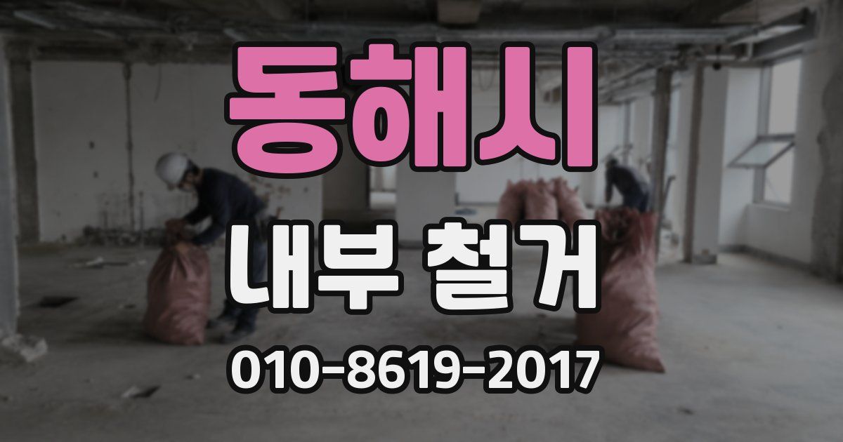 동해시 내부 철거