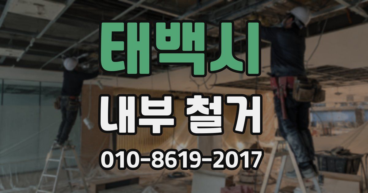 태백시 내부 철거