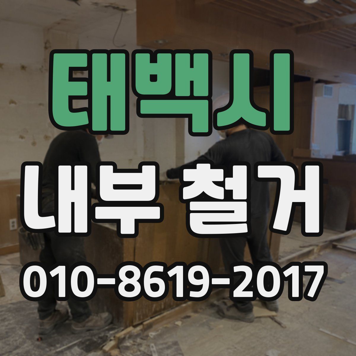 태백시 내부 철거
