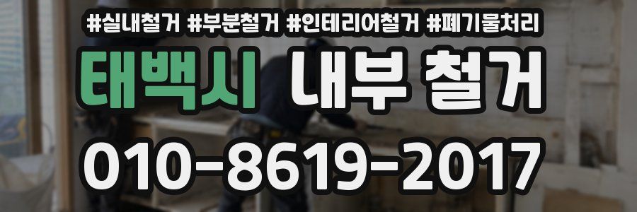 태백시 내부 철거