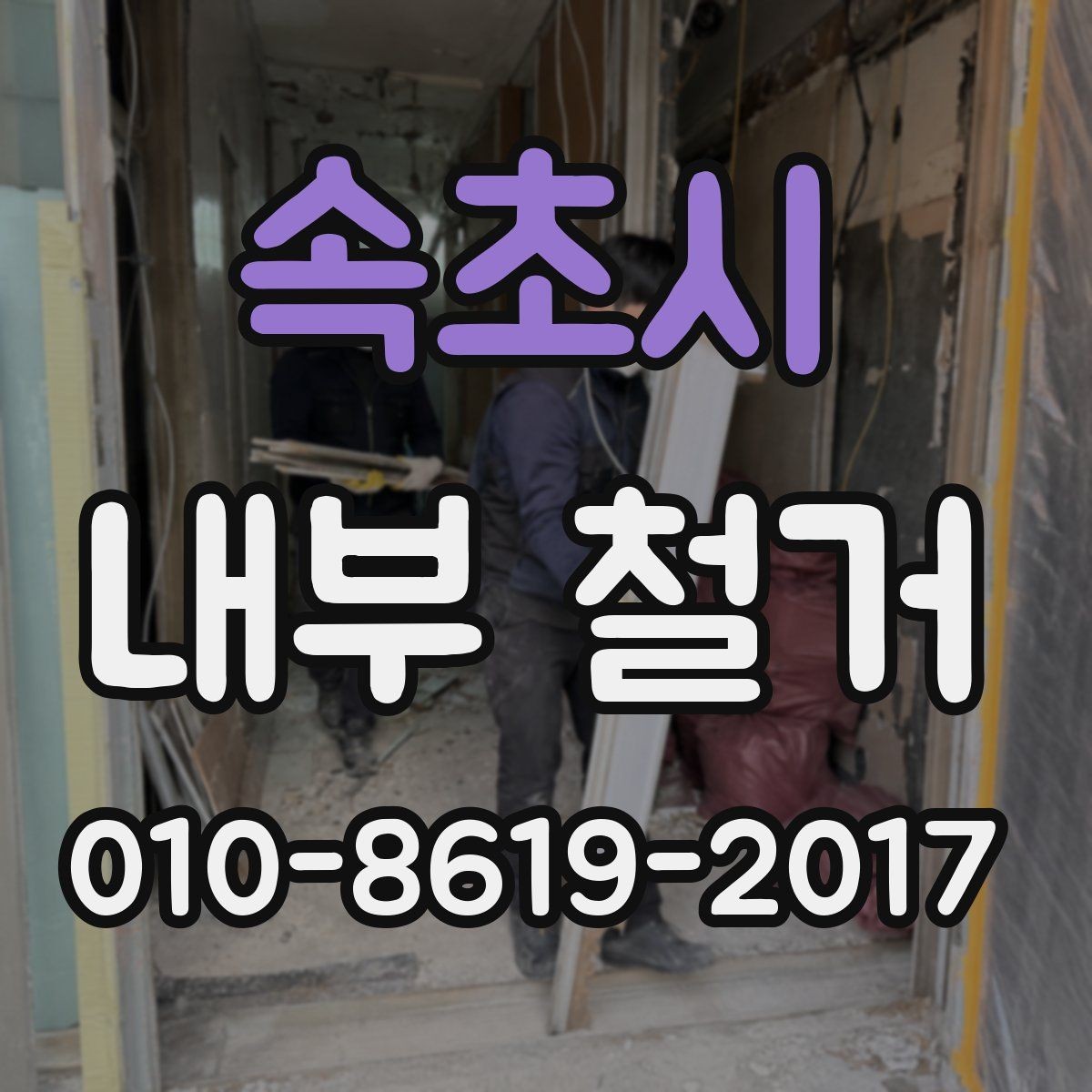 속초시 내부 철거 진행 순서와 준비 과정