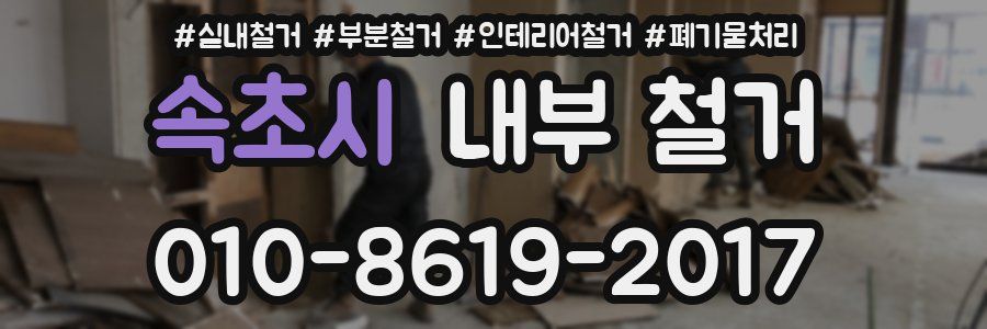 속초시 내부 철거