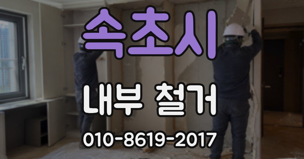 속초시 내부 철거