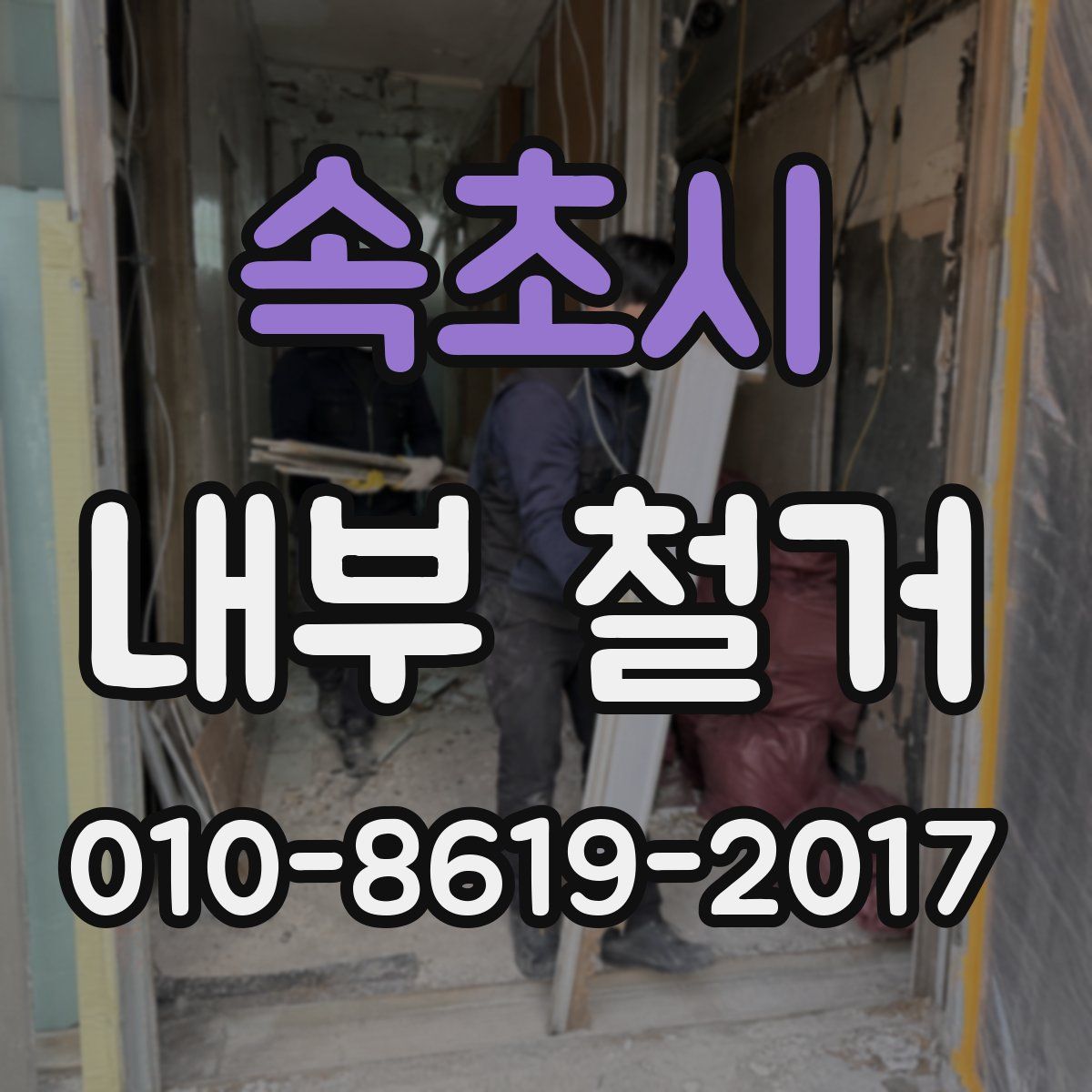 속초시 내부 철거