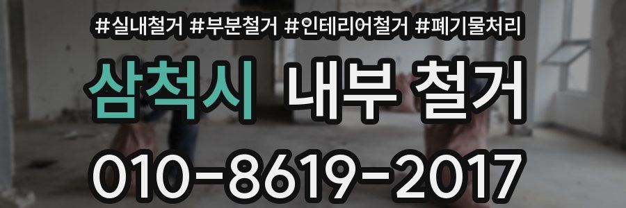 삼척시 내부 철거