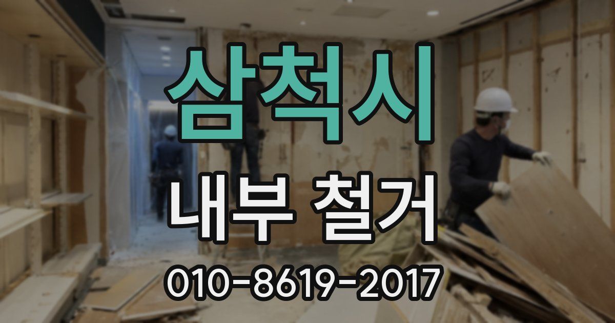 삼척시 내부 철거