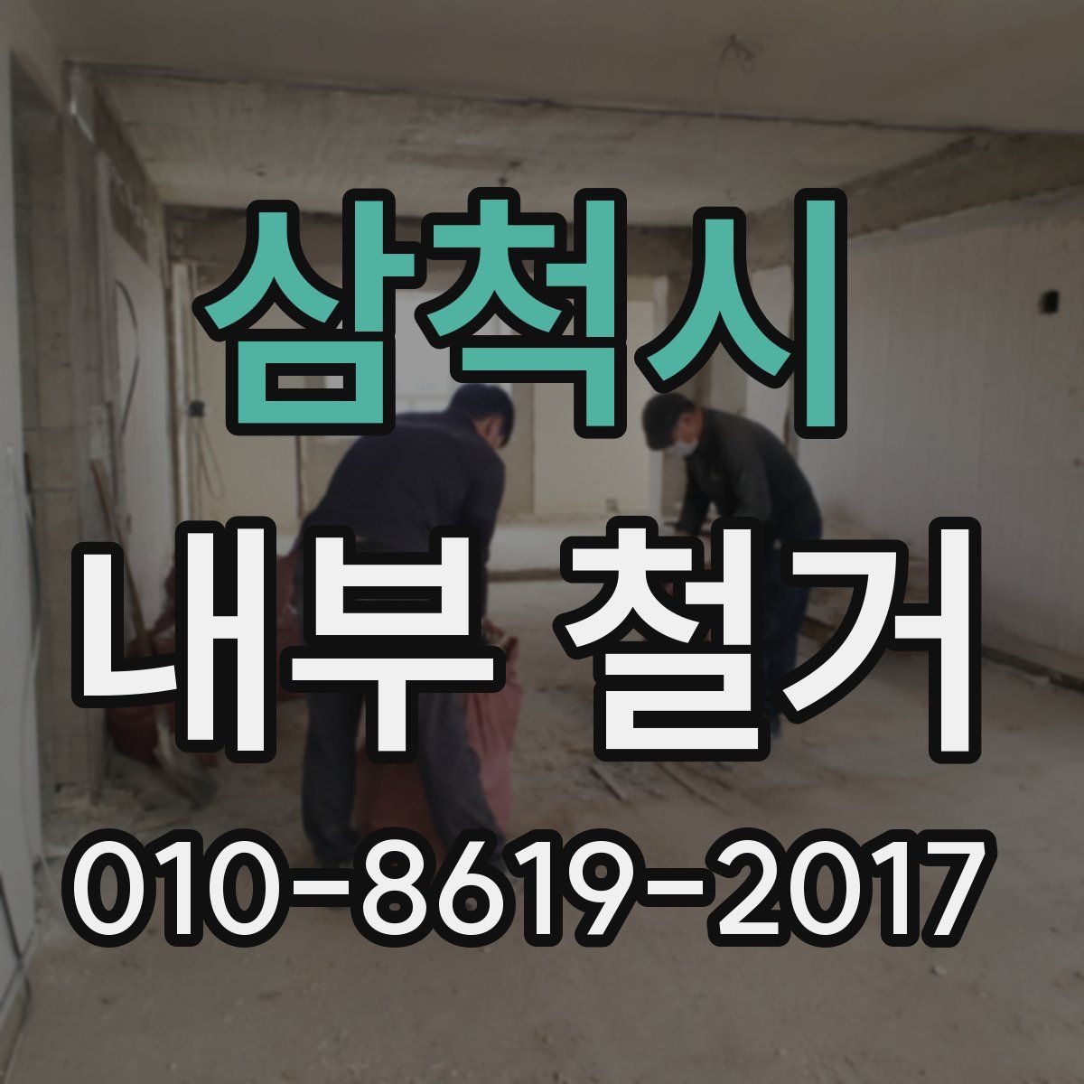 삼척시 내부 철거