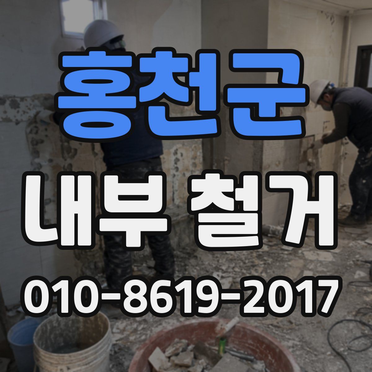홍천군 내부 철거