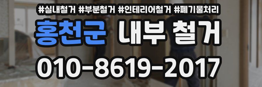 홍천군 내부 철거