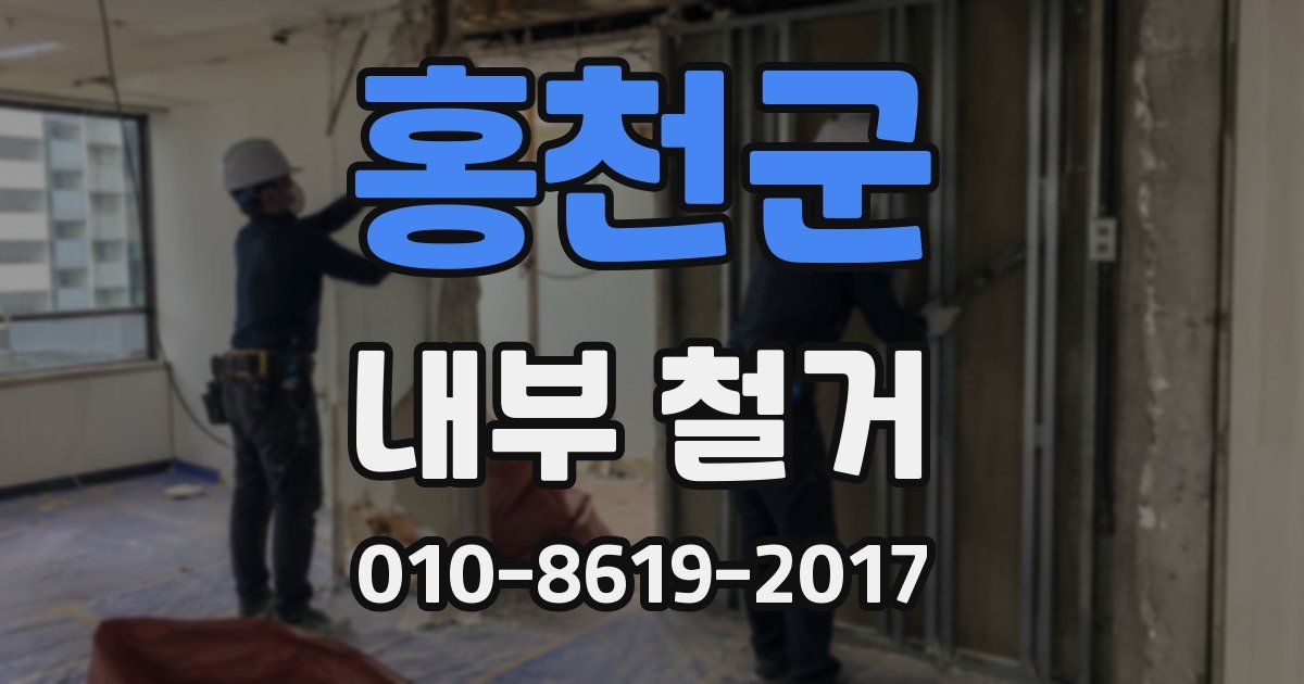 홍천군 내부 철거