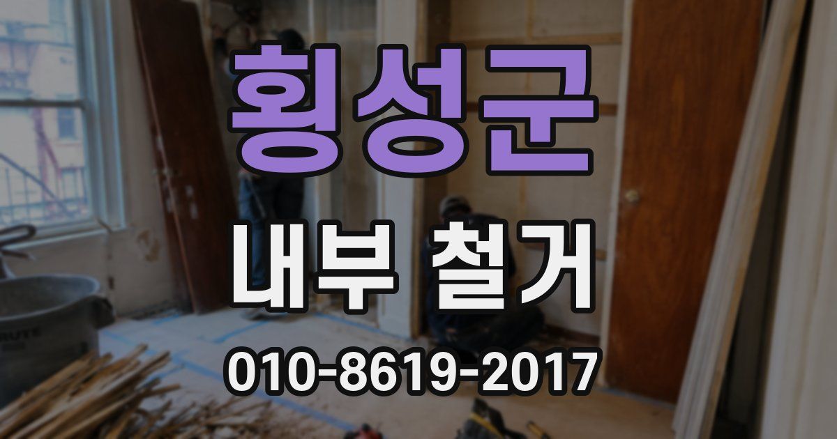 횡성군 내부 철거