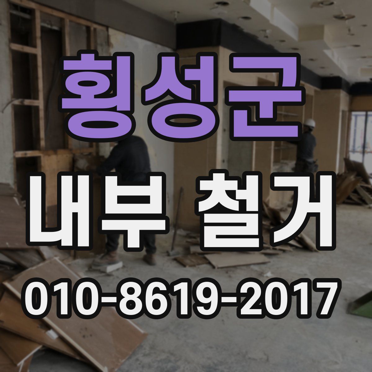 횡성군 내부 철거