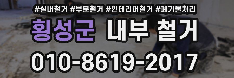 횡성군 내부 철거