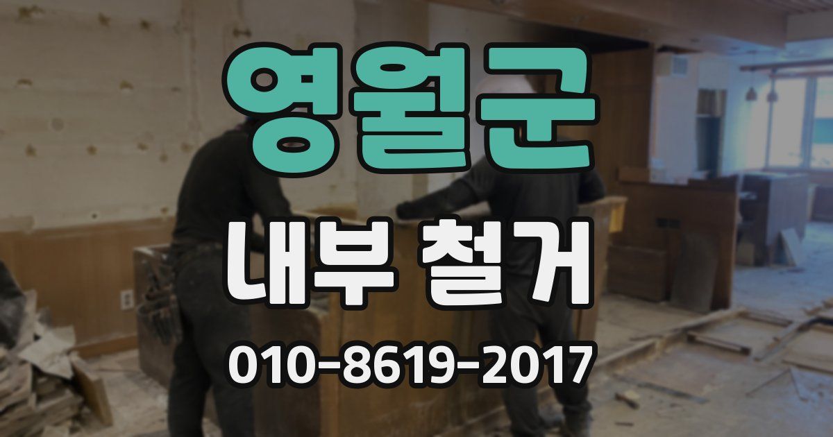 영월군 내부 철거