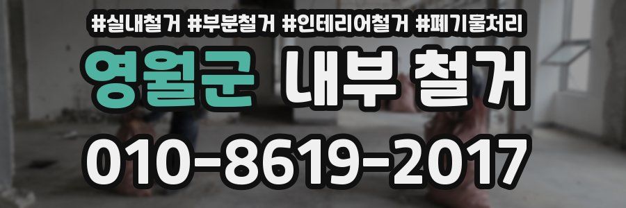 영월군 내부 철거