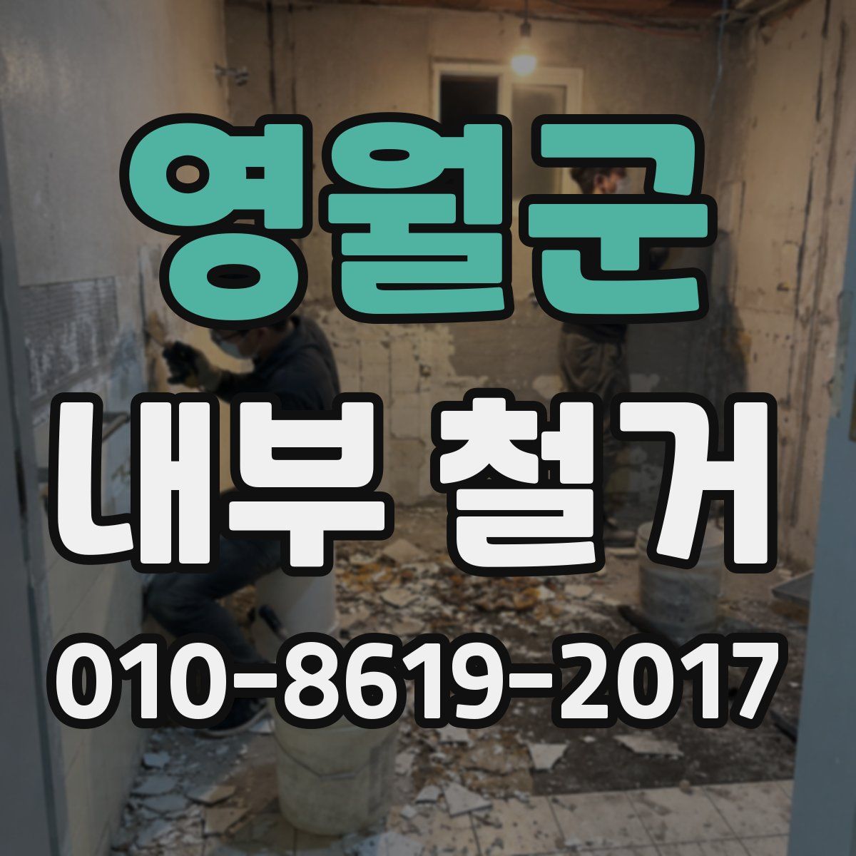 영월군 내부 철거