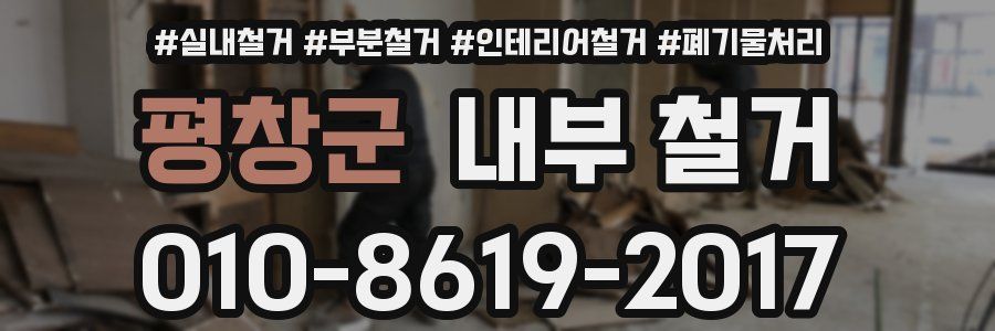 평창군 내부 철거