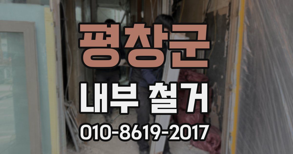 평창군 내부 철거