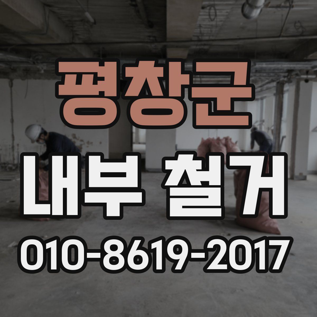 평창군 내부 철거