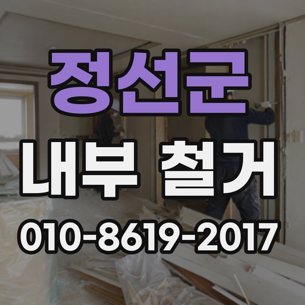 정선군 내부 철거