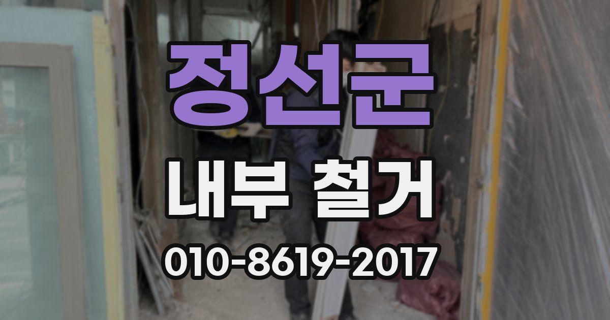 정선군 내부 철거