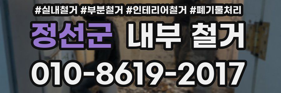 정선군 내부 철거